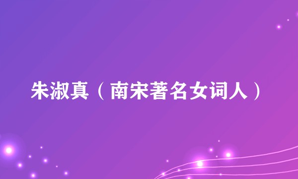 朱淑真(南宋著名女词人)