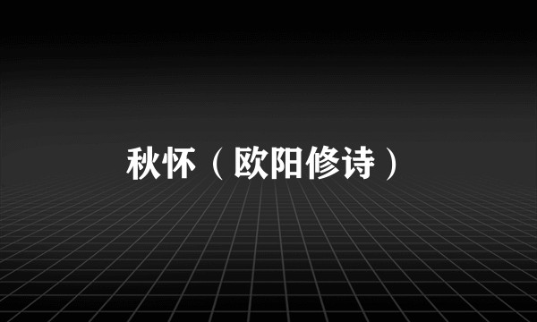 秋怀（欧阳修诗）