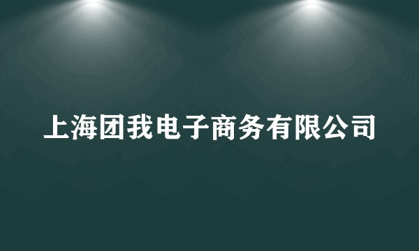 上海团我电子商务有限公司