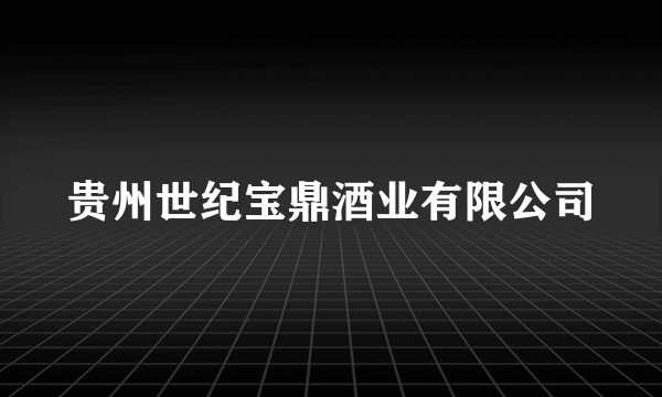 贵州世纪宝鼎酒业有限公司