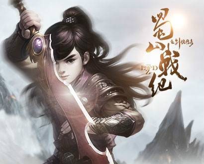 蜀山战纪（同名正版网页游戏）