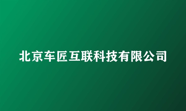 北京车匠互联科技有限公司