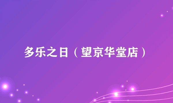 多乐之日（望京华堂店）
