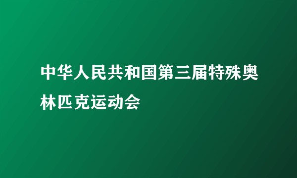 中华人民共和国第三届特殊奥林匹克运动会