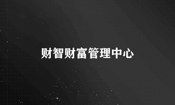 财智财富管理中心