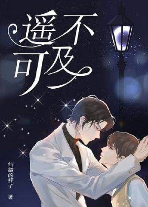 遥不可及(纠结的枰子创作的现代都市类网络小说)