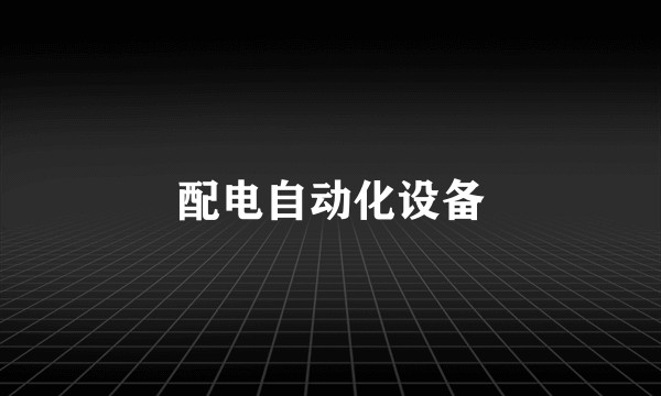 配电自动化设备