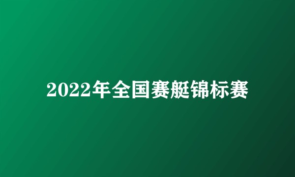 2022年全国赛艇锦标赛