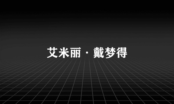 艾米丽·戴梦得