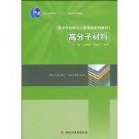 高分子材料（2009年中国轻工业出版社王澜编著图书）