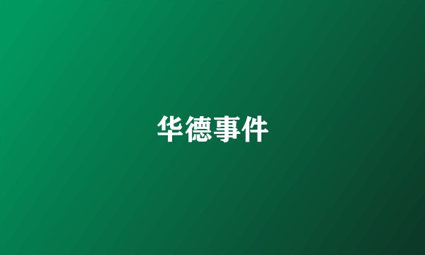 华德事件