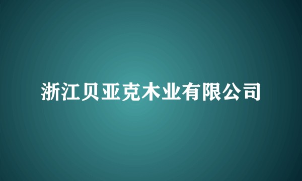 浙江贝亚克木业有限公司