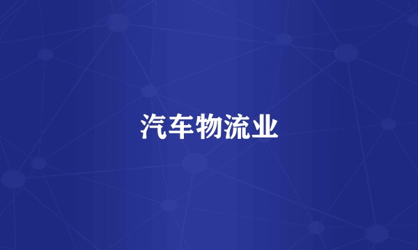 汽车物流业
