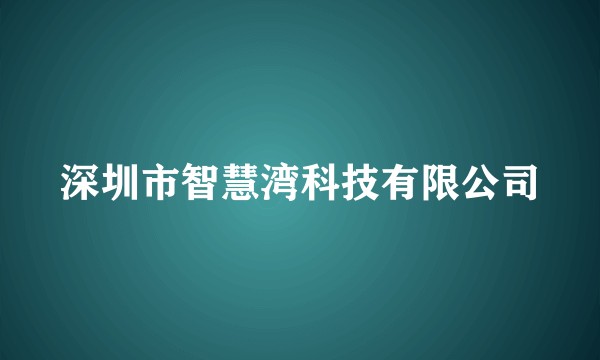 深圳市智慧湾科技有限公司