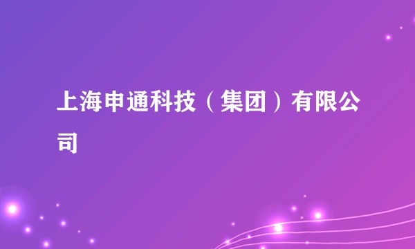 上海申通科技（集团）有限公司