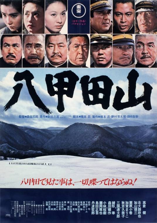 八甲田山(日本1977年森谷司郎执导电影)