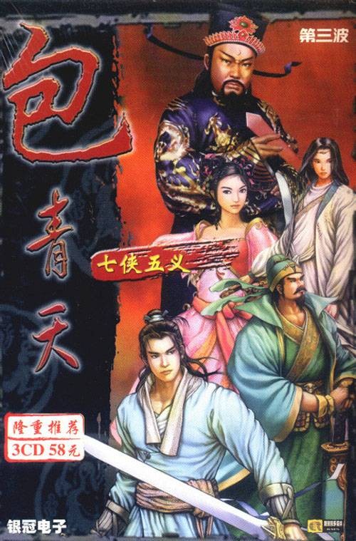包青天之七侠五义(2001年第三波科技研发的角色扮演类游戏)