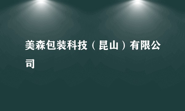 美森包装科技(昆山)有限公司