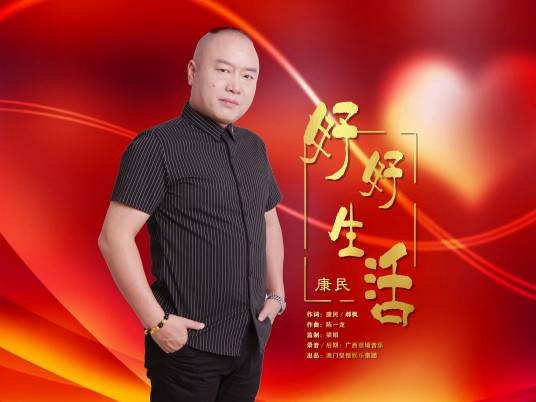 好好生活（康民演唱）