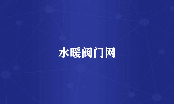 水暖阀门网
