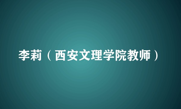 李莉（西安文理学院教师）