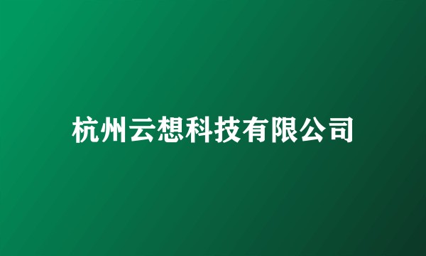 杭州云想科技有限公司