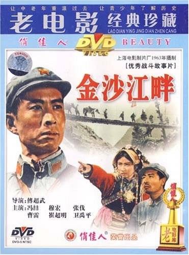 金沙江畔(越剧剧目)
