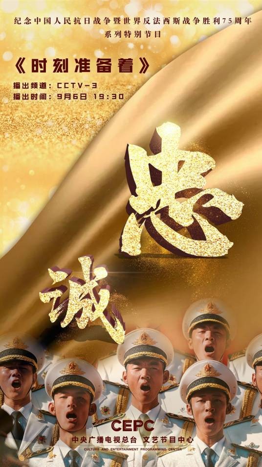 时刻准备着(纪念抗日战争胜利75周年系列节目)
