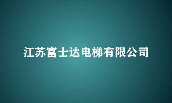 江苏富士达电梯有限公司