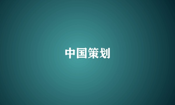 中国策划
