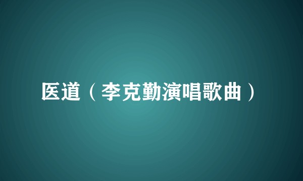 医道（李克勤演唱歌曲）