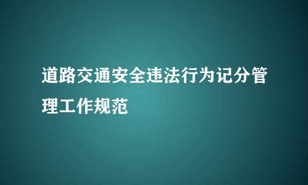 道路交通安全违法行为记分管理工作规范