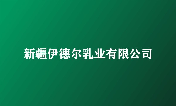 新疆伊德尔乳业有限公司
