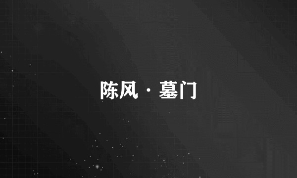 陈风·墓门