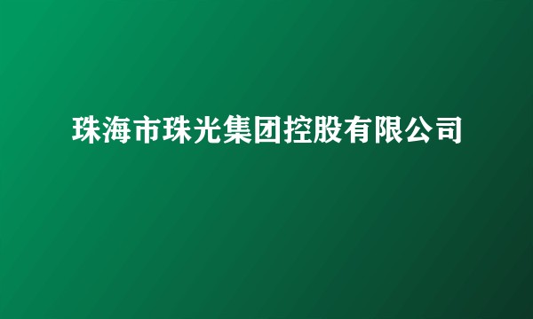 珠海市珠光集团控股有限公司