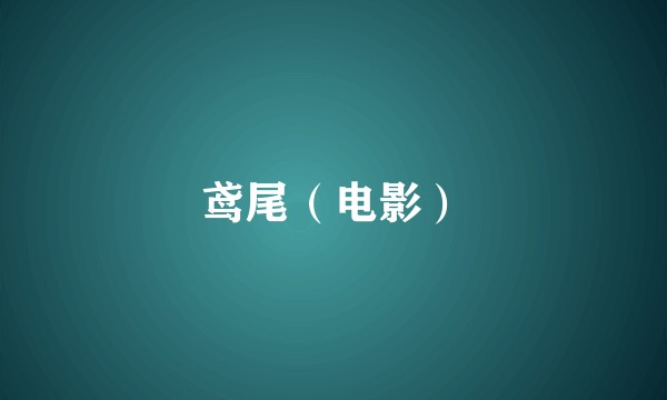 鸢尾（电影）