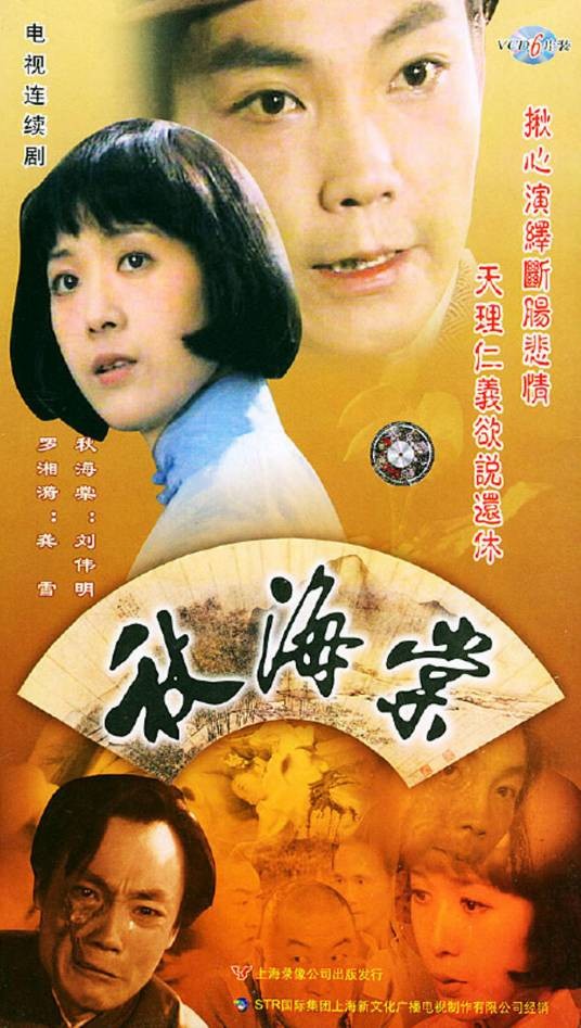 秋海棠(1985年郭信玲执导的电视剧)
