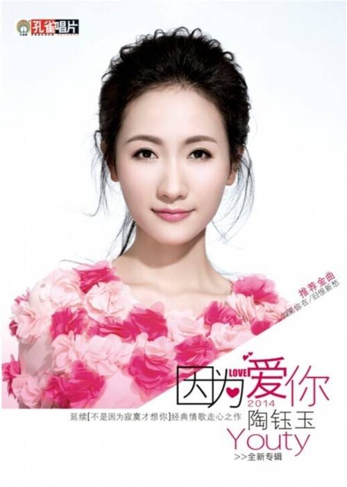 因为爱你(陶钰玉专辑)