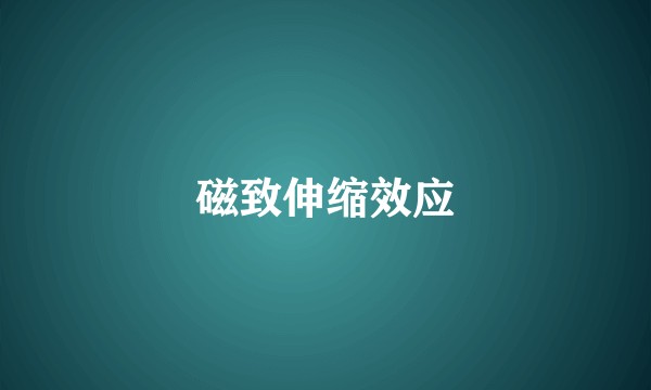 磁致伸缩效应