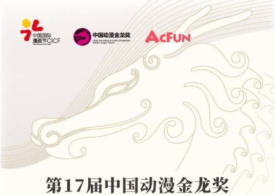 第17届中国动漫金龙奖