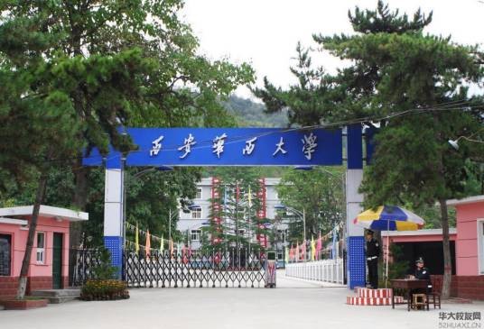 西安华西大学长寿国际商学院