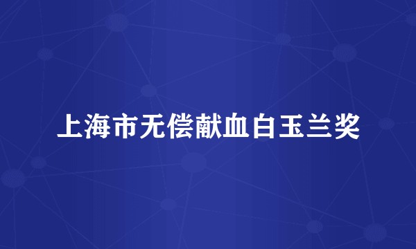 上海市无偿献血白玉兰奖
