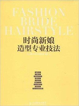 时尚新娘造型专业技法