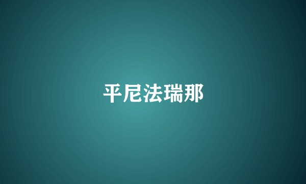 平尼法瑞那