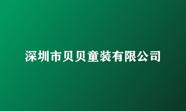 深圳市贝贝童装有限公司
