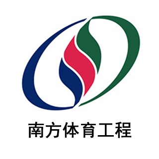中山南方体育设施工程有限公司