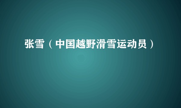 张雪（中国越野滑雪运动员）