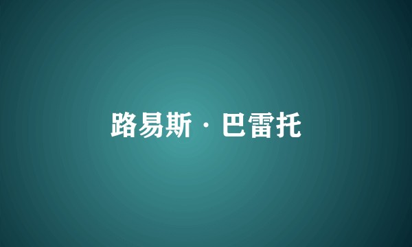 路易斯·巴雷托
