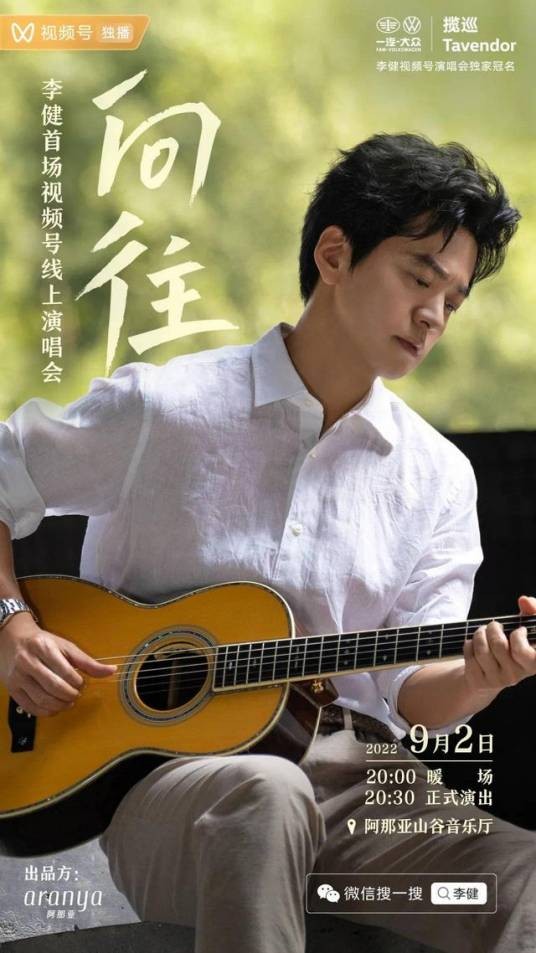 “向往”李健首场视频号线上演唱会