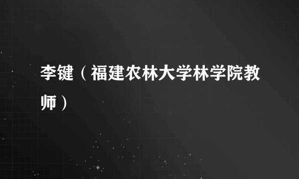 李键（福建农林大学林学院教师）